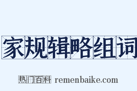 家规辑略组词是什么意思的图片